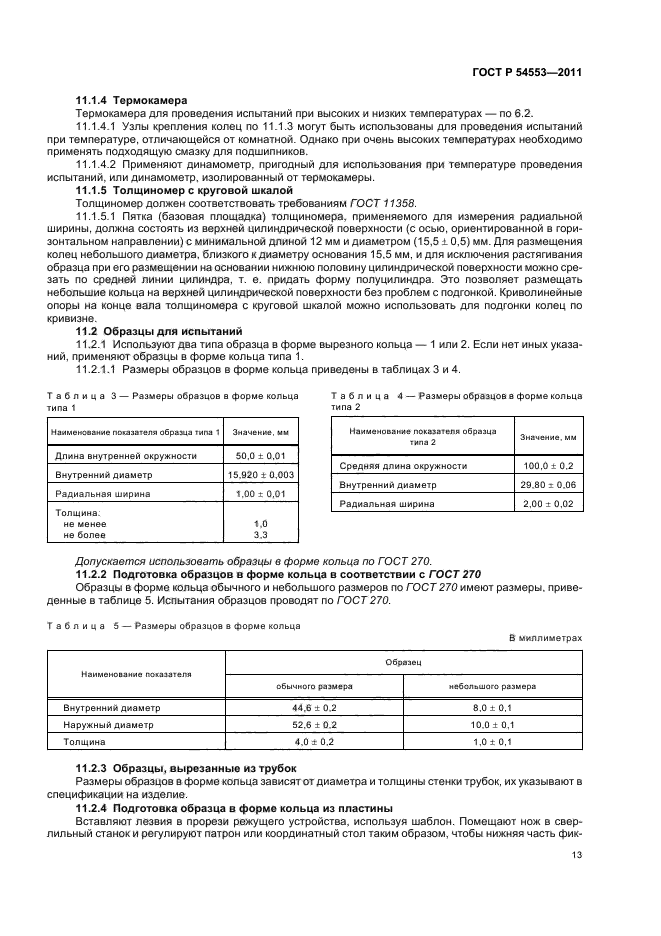 ГОСТ Р 54553-2011