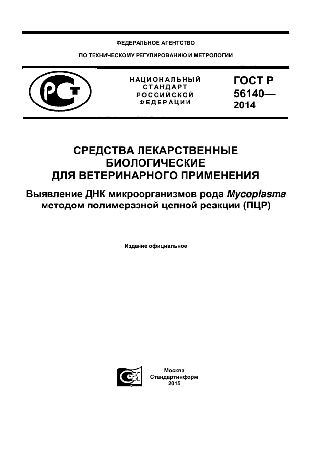 ГОСТ Р 56140-2014