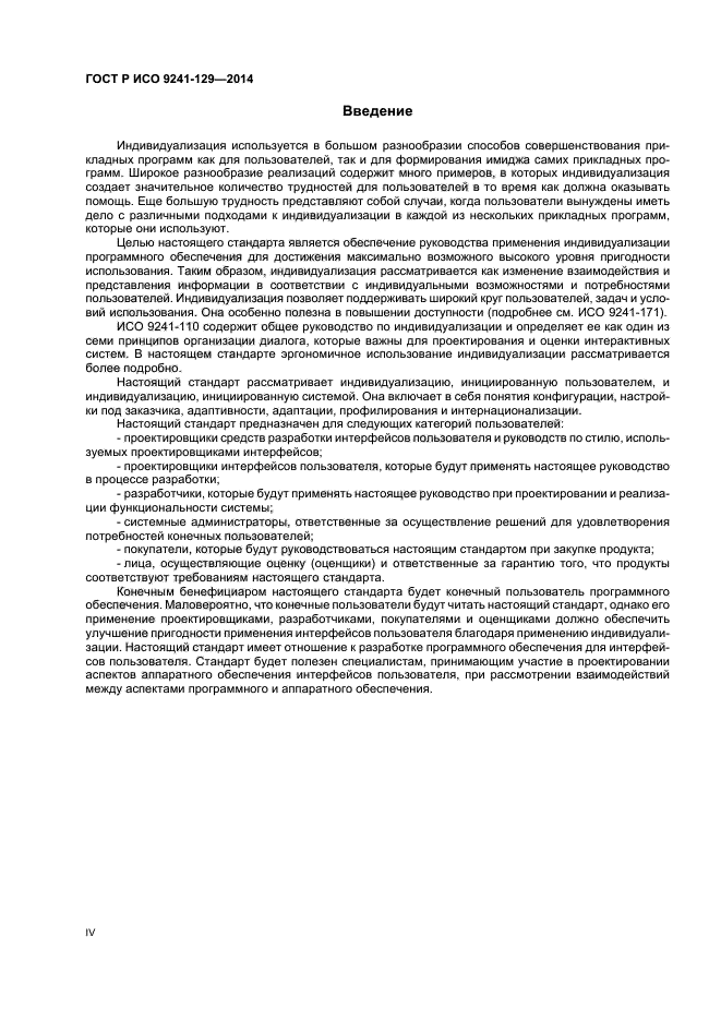 ГОСТ Р ИСО 9241-129-2014