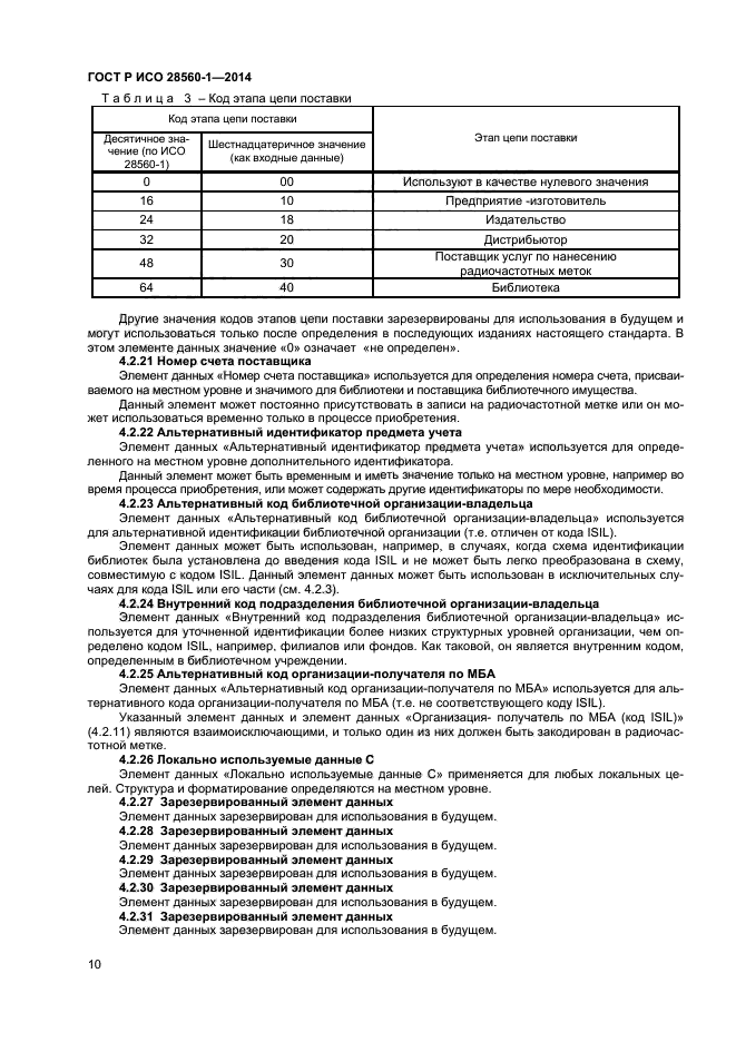 ГОСТ Р ИСО 28560-1-2014