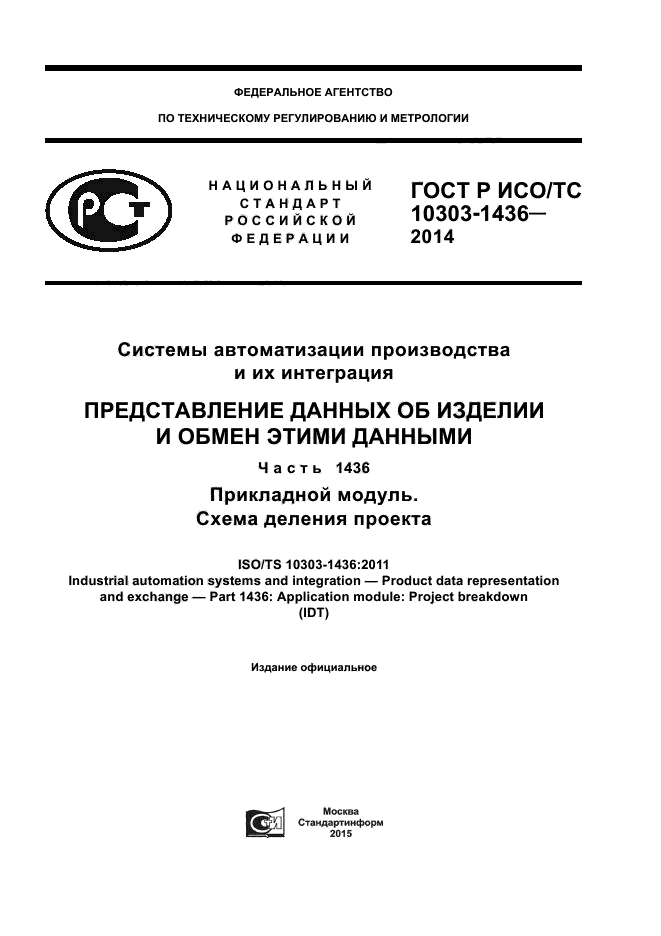 ГОСТ Р ИСО/ТС 10303-1436-2014