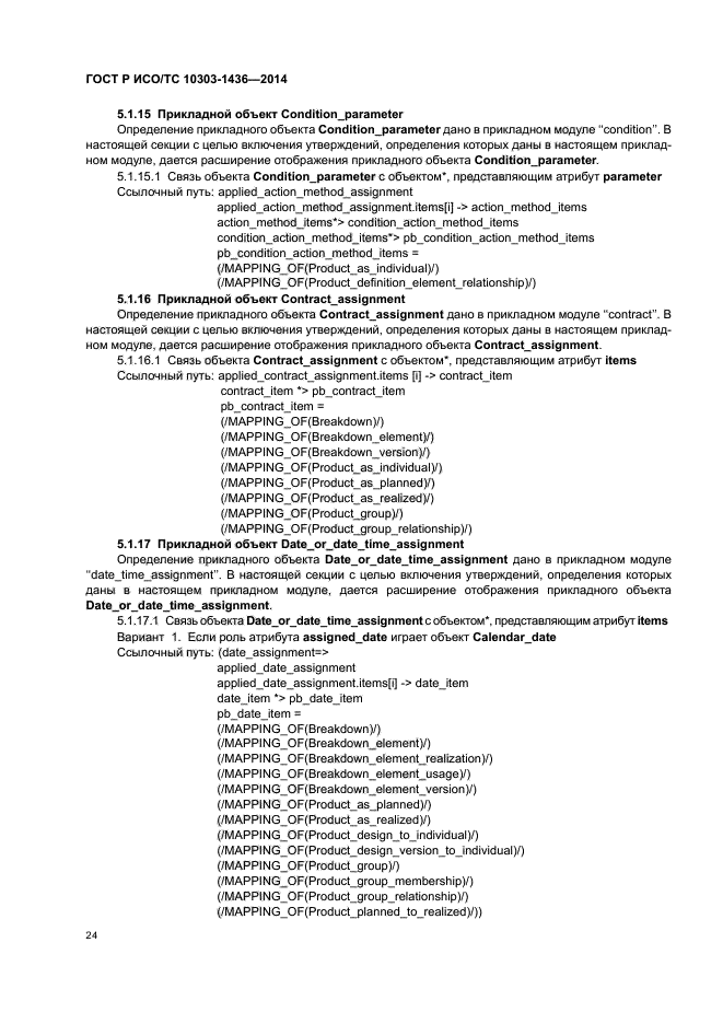 ГОСТ Р ИСО/ТС 10303-1436-2014