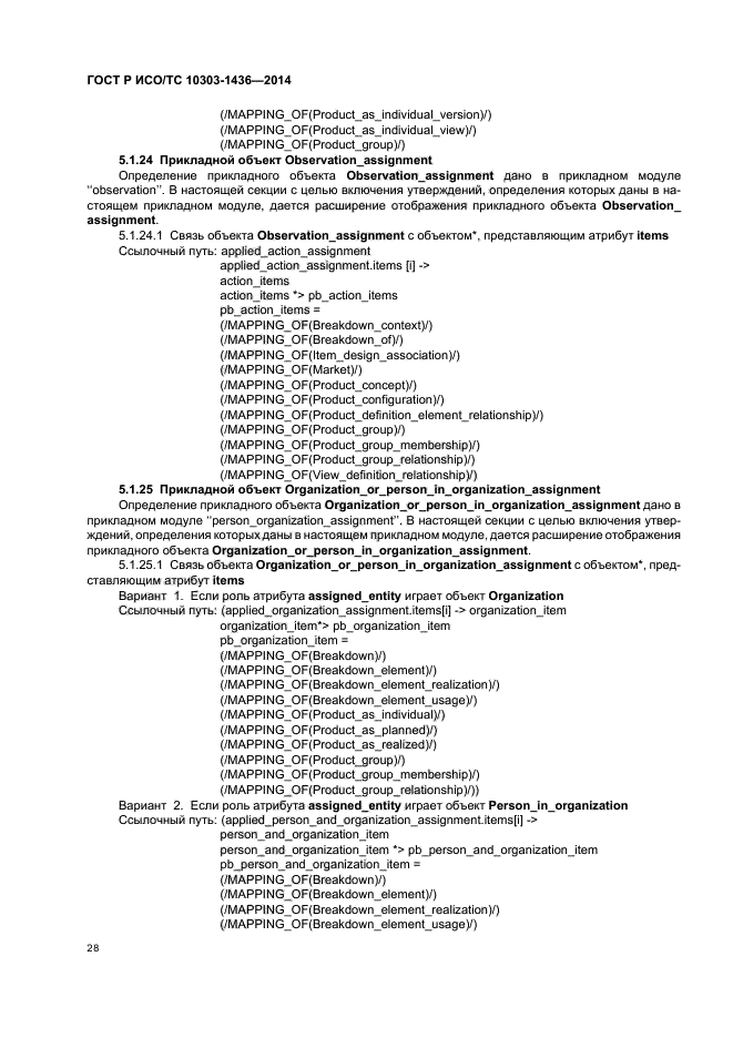 ГОСТ Р ИСО/ТС 10303-1436-2014