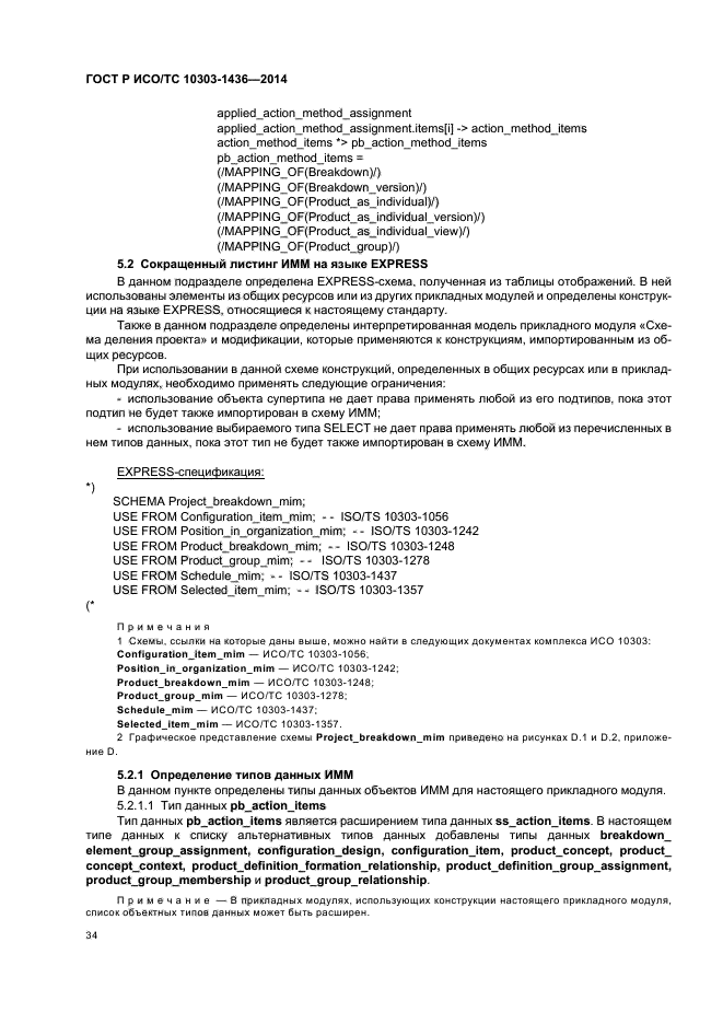 ГОСТ Р ИСО/ТС 10303-1436-2014