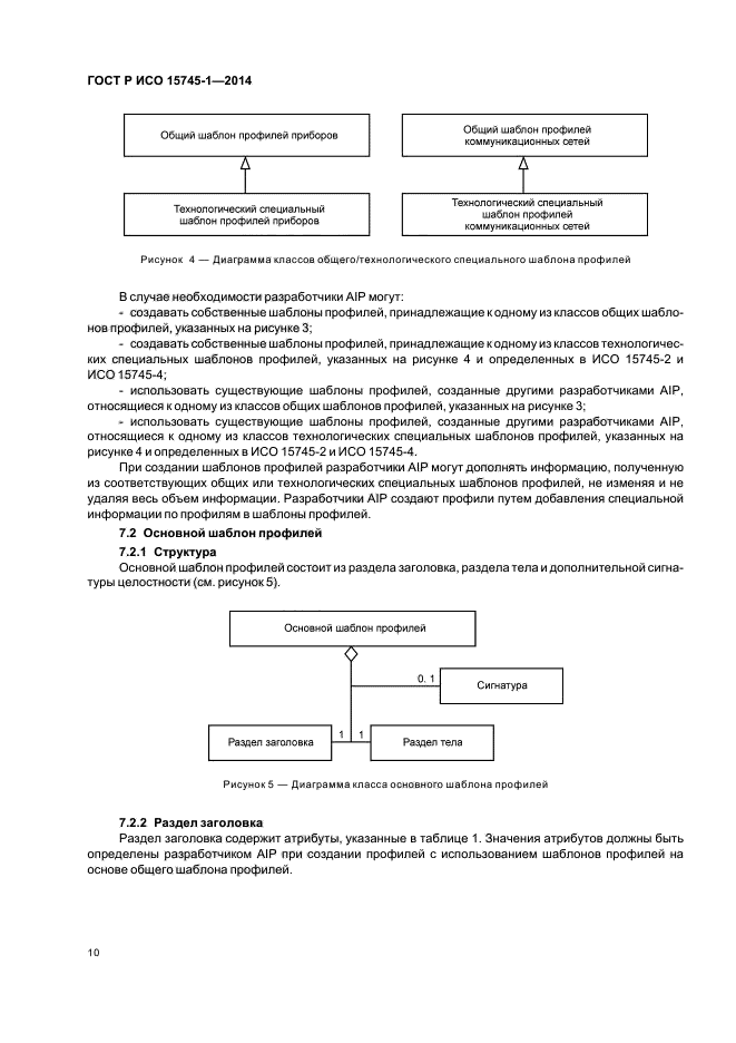 ГОСТ Р ИСО 15745-1-2014