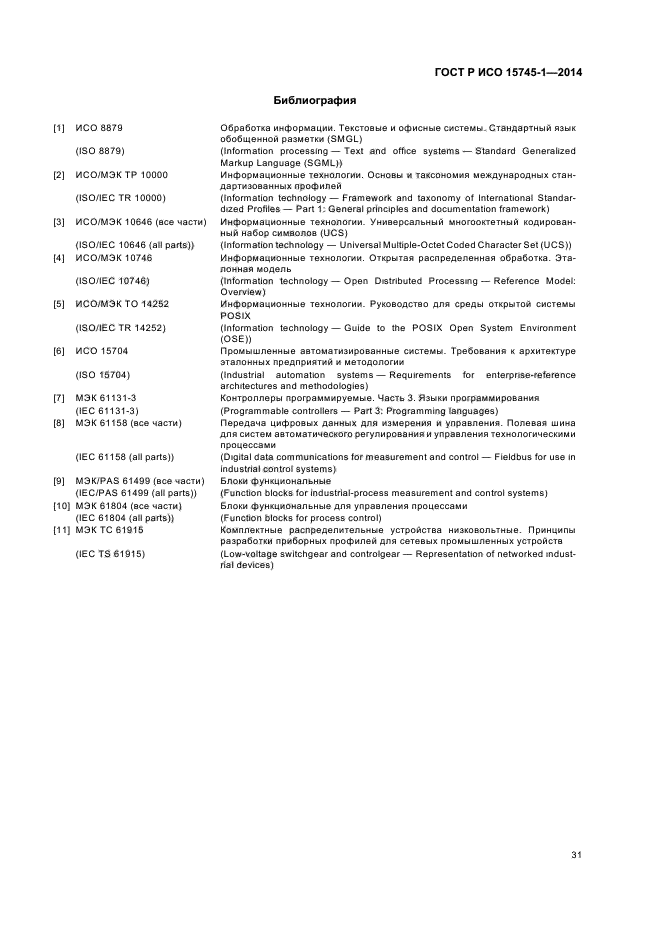 ГОСТ Р ИСО 15745-1-2014