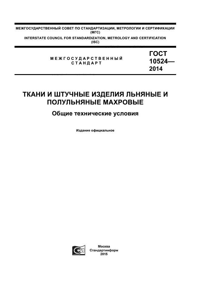 ГОСТ 10524-2014