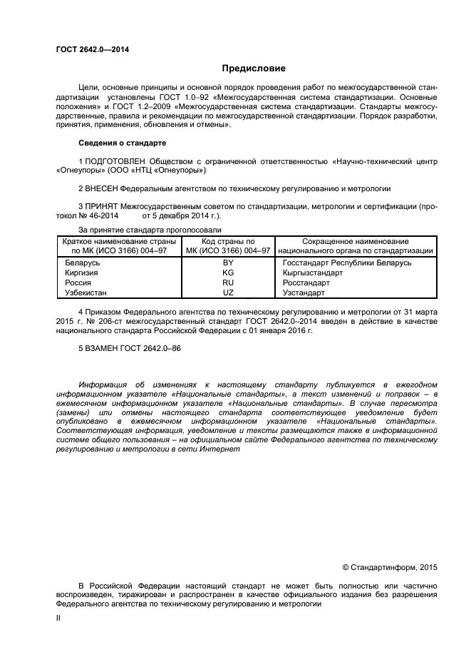 ГОСТ 2642.0-2014