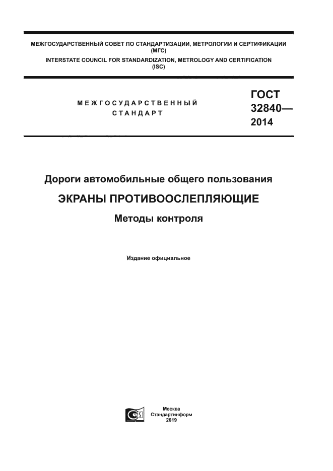 ГОСТ 32840-2014