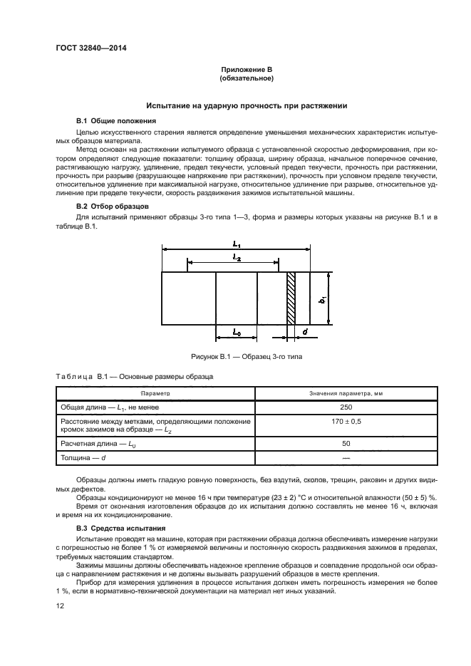 ГОСТ 32840-2014