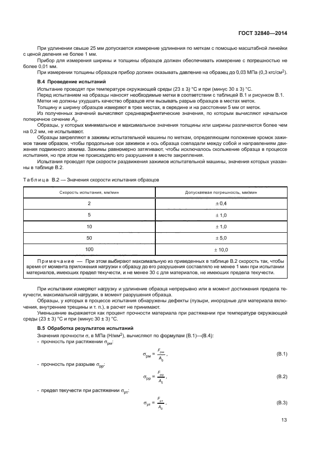 ГОСТ 32840-2014