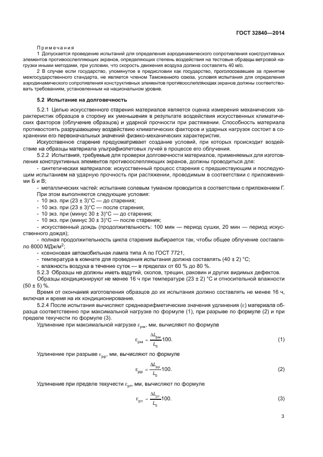 ГОСТ 32840-2014