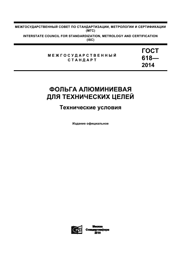 ГОСТ 618-2014