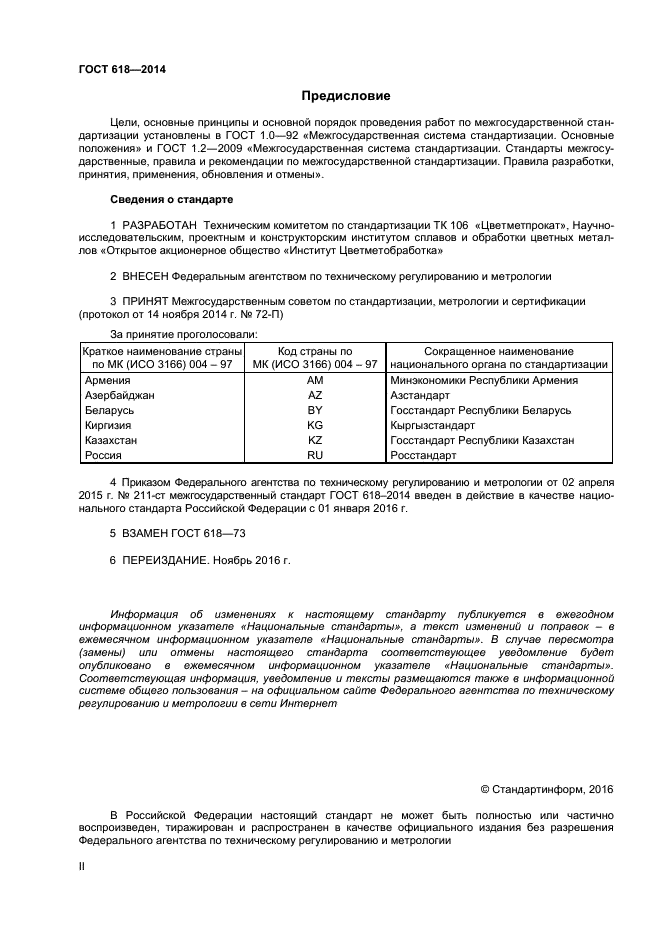 ГОСТ 618-2014