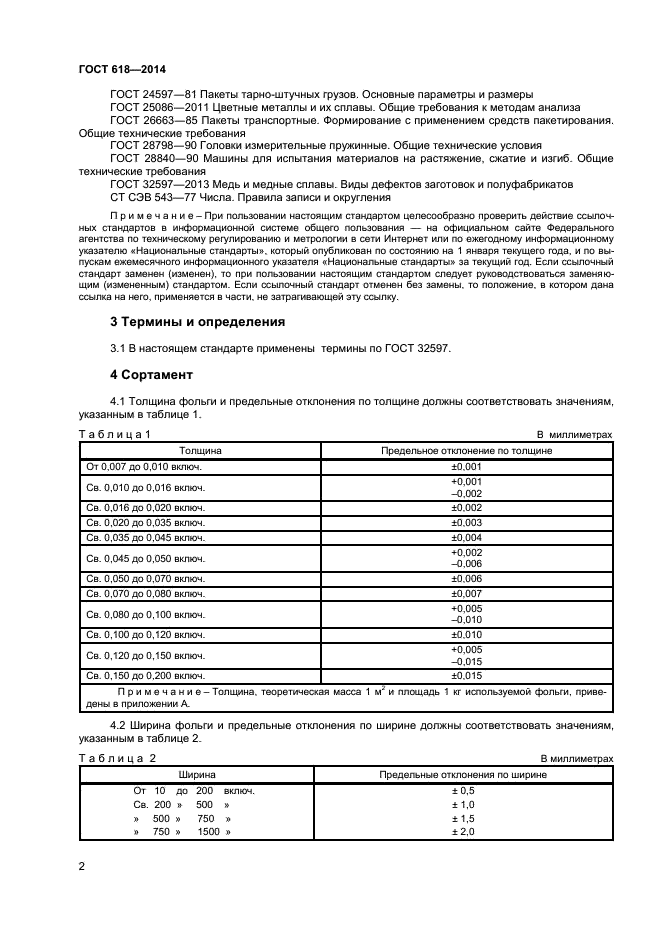 ГОСТ 618-2014