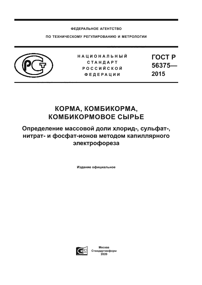 ГОСТ Р 56375-2015