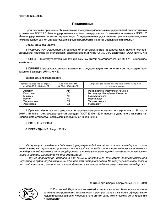 ГОСТ 33176-2014