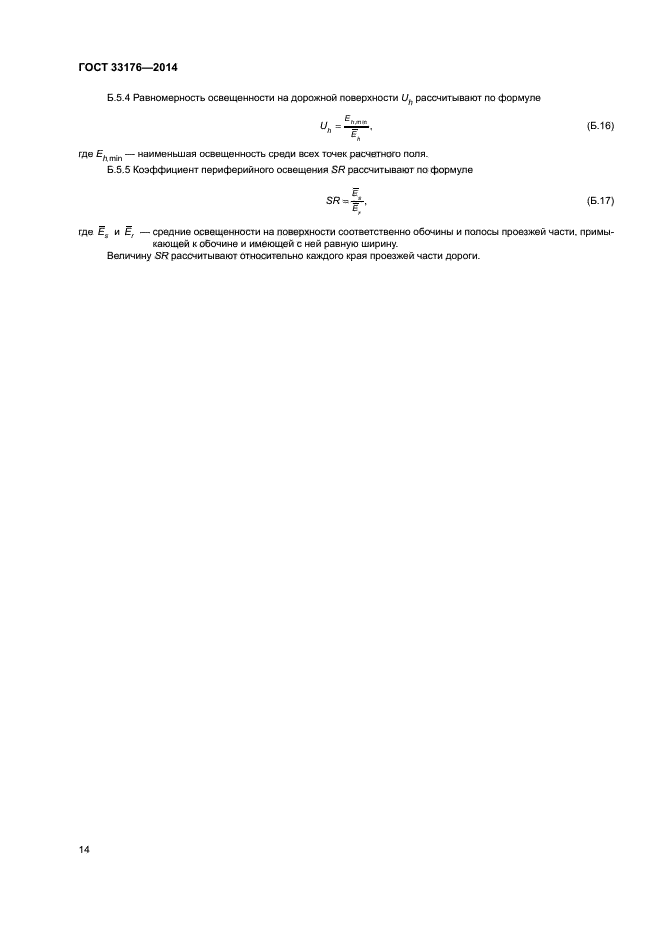 ГОСТ 33176-2014
