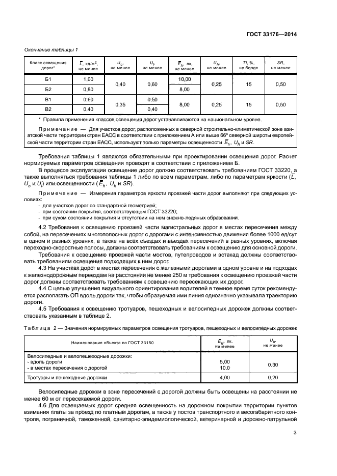 ГОСТ 33176-2014