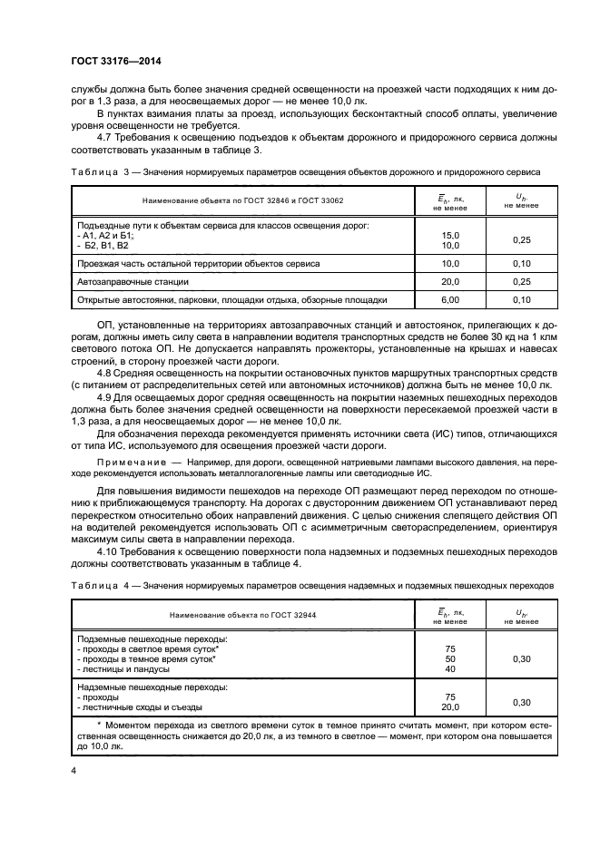 ГОСТ 33176-2014