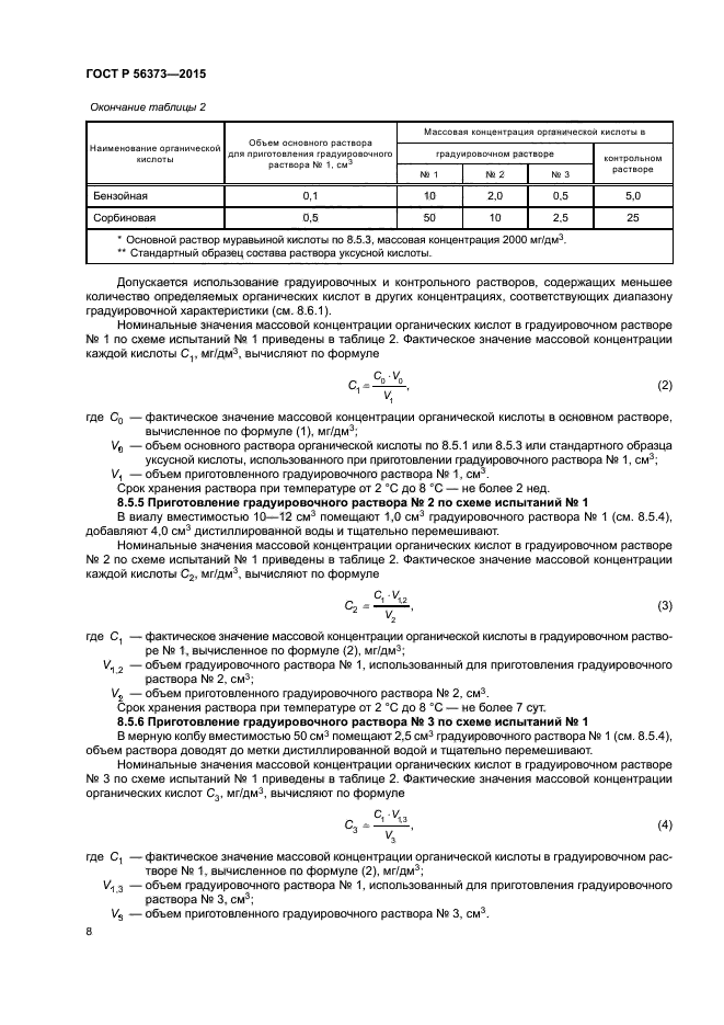 ГОСТ Р 56373-2015