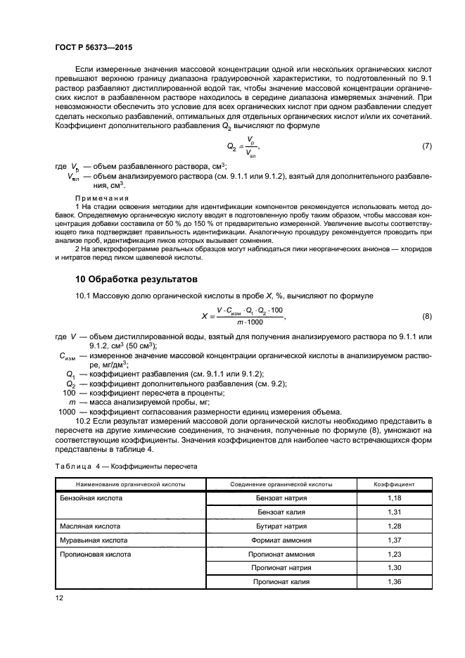 ГОСТ Р 56373-2015