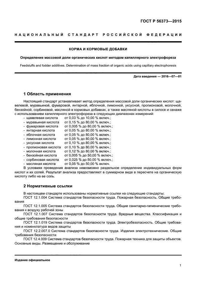 ГОСТ Р 56373-2015