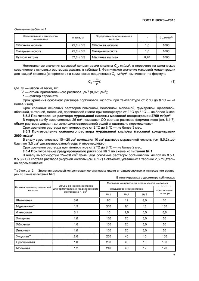 ГОСТ Р 56373-2015