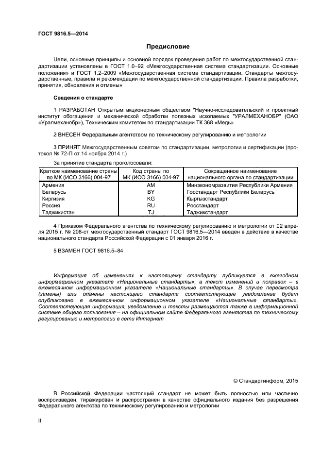 ГОСТ 9816.5-2014