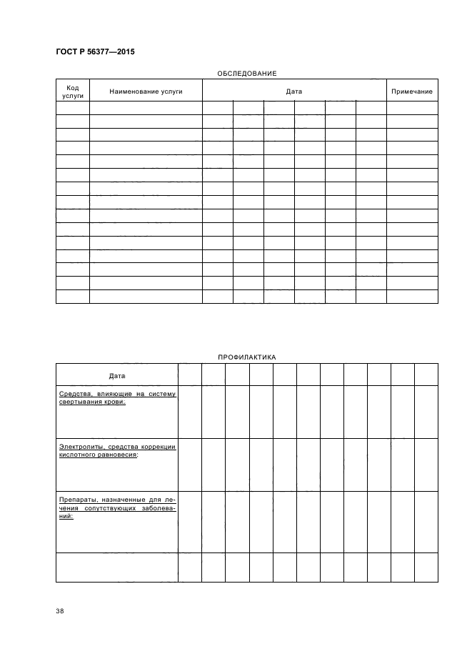 ГОСТ Р 56377-2015