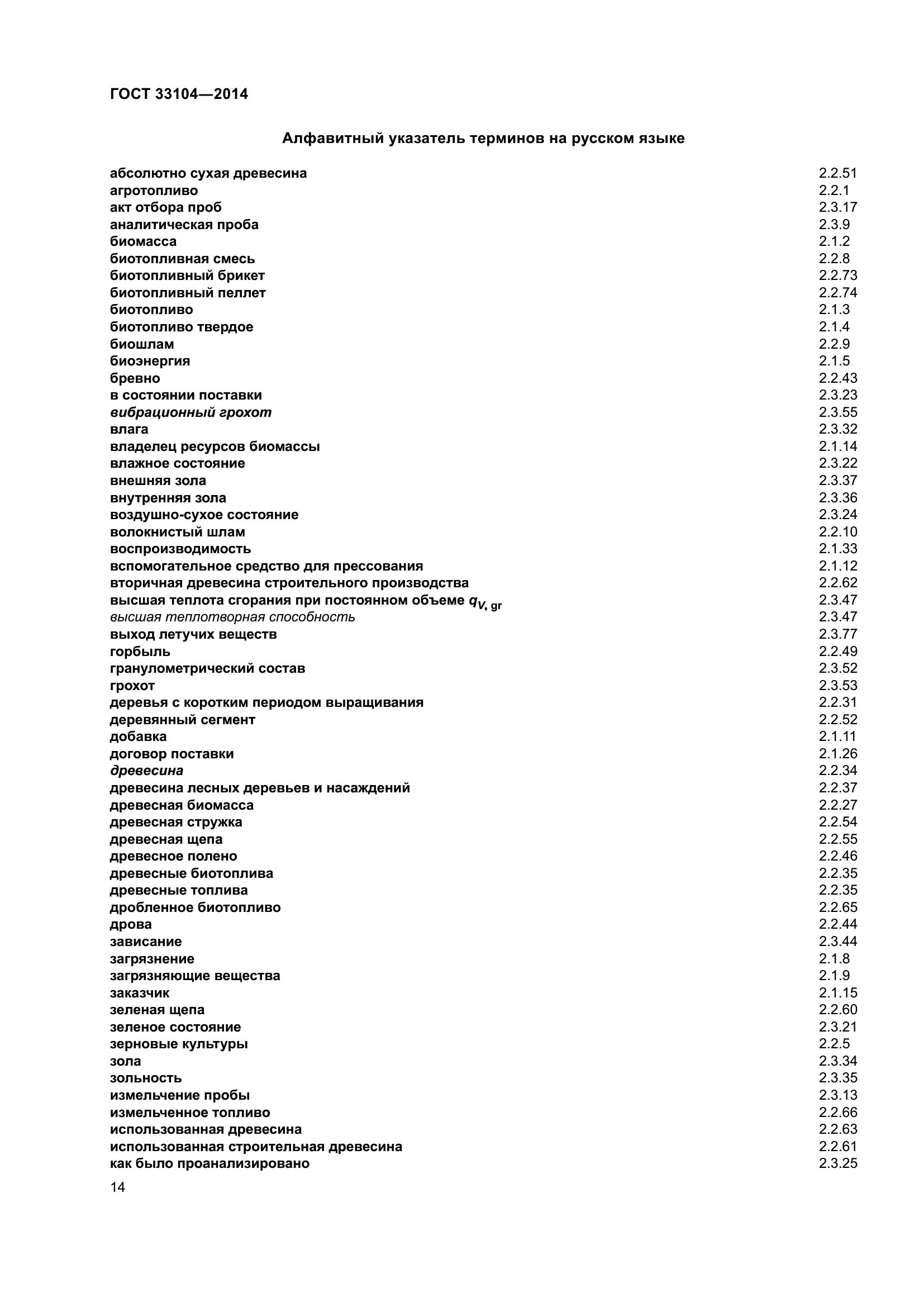 ГОСТ 33104-2014