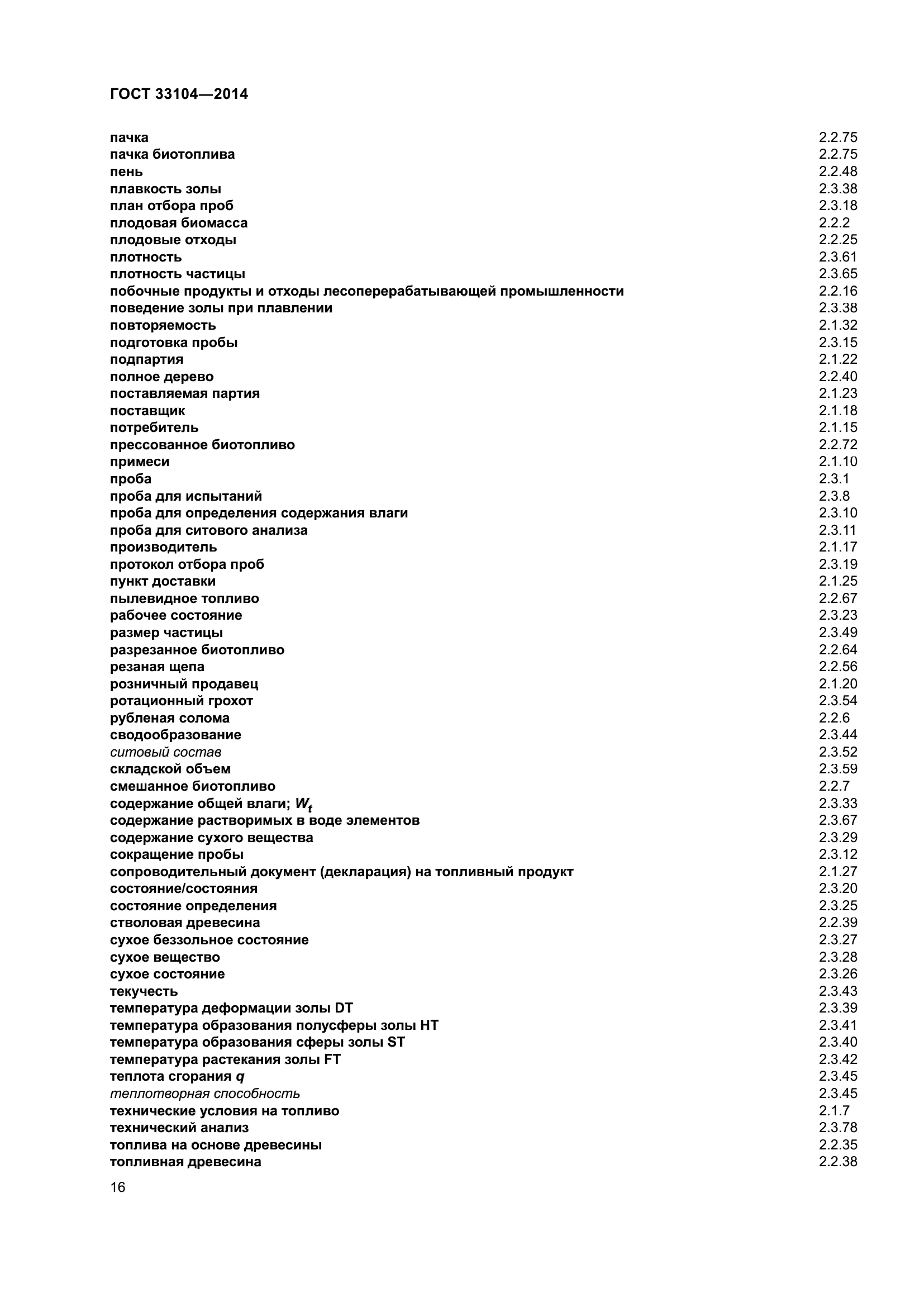 ГОСТ 33104-2014