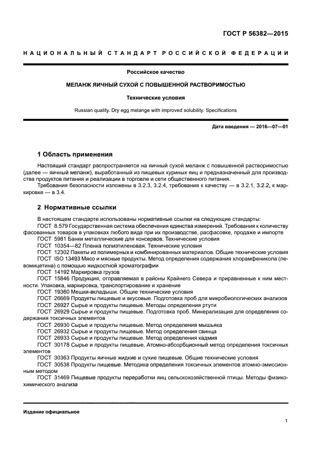 ГОСТ Р 56382-2015