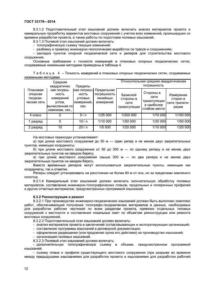 ГОСТ 33179-2014