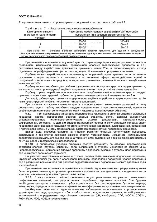 ГОСТ 33179-2014