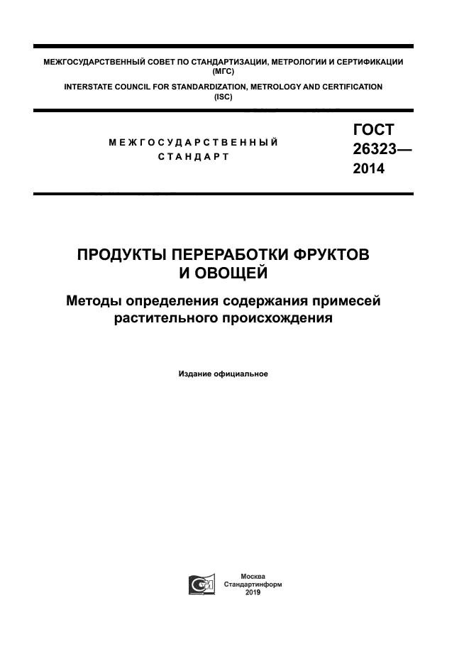 ГОСТ 26323-2014