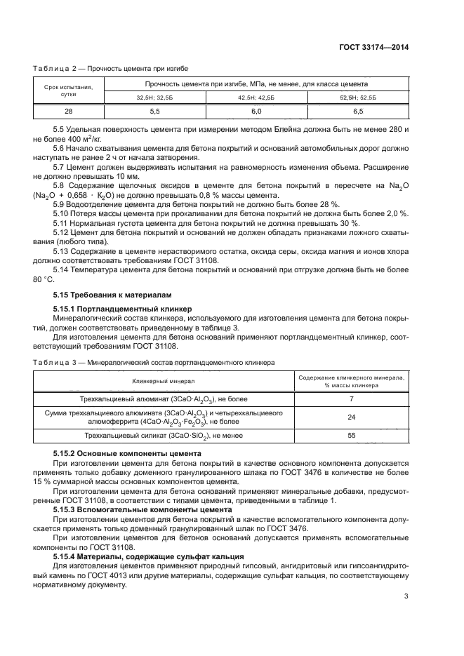 ГОСТ 33174-2014