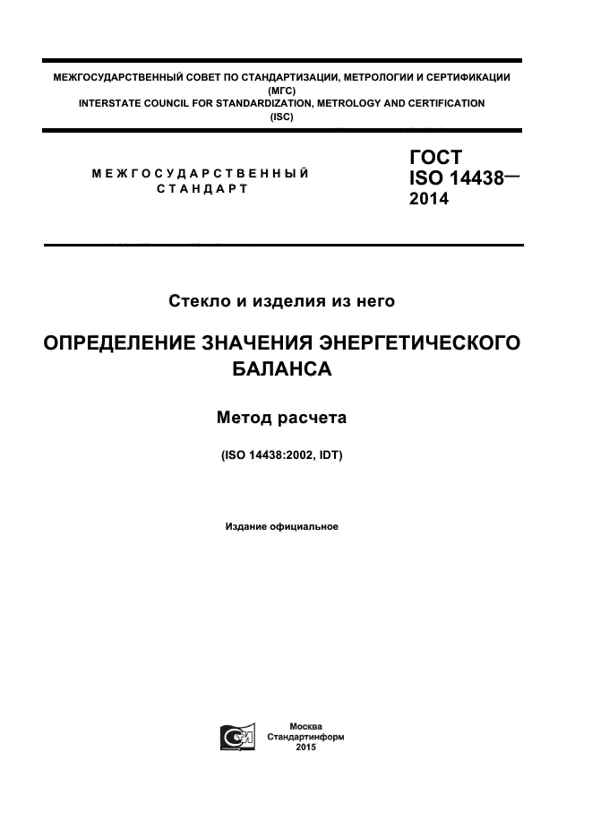 ГОСТ ISO 14438-2014