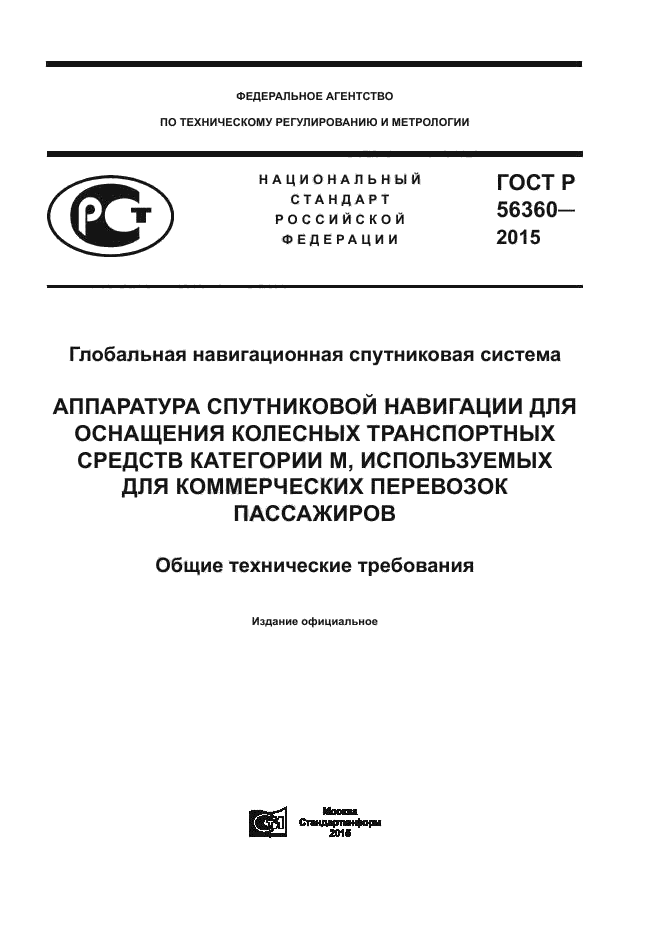 ГОСТ Р 56360-2015