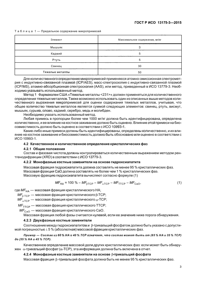 ГОСТ Р ИСО 13175-3-2015