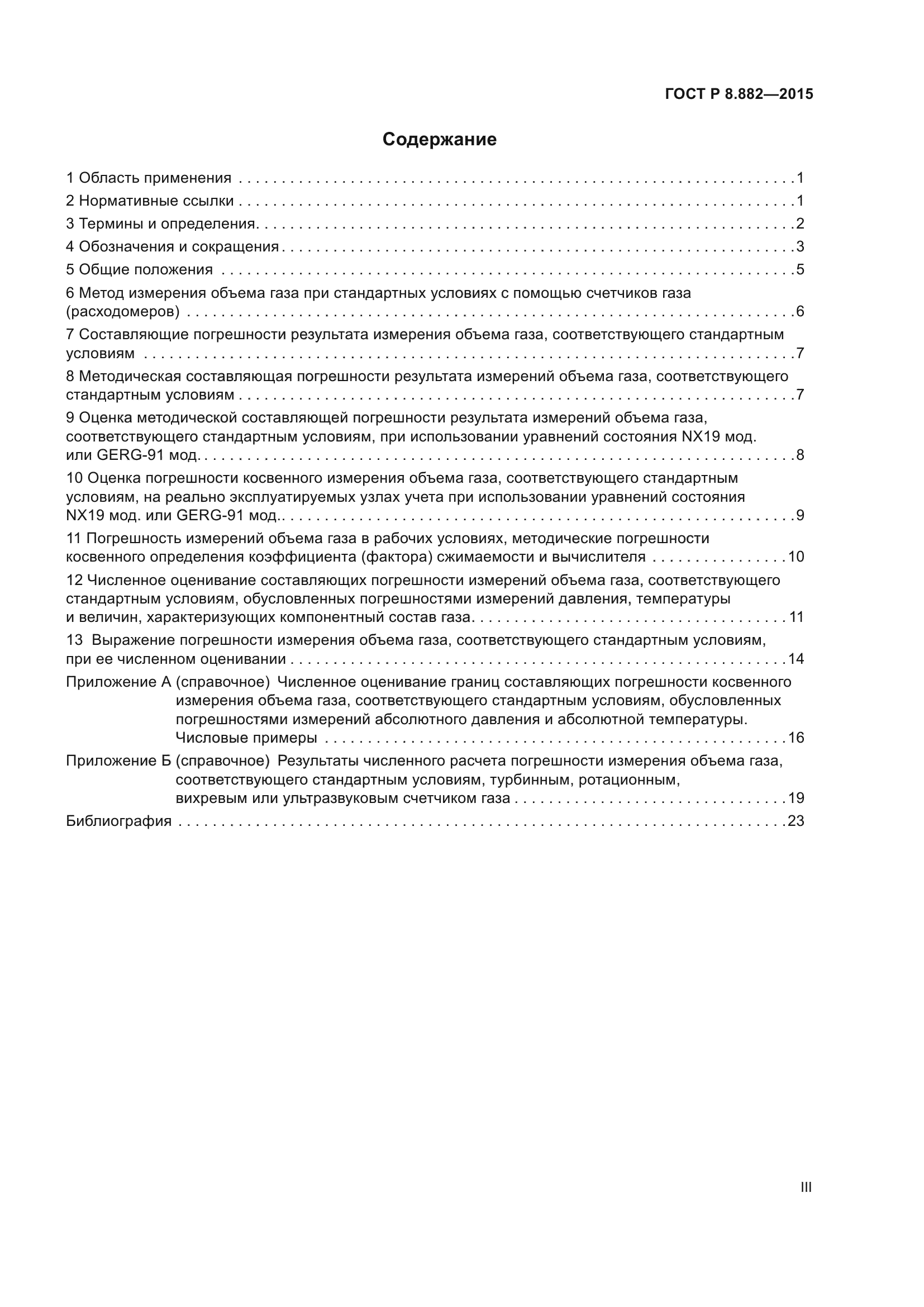 ГОСТ Р 8.882-2015