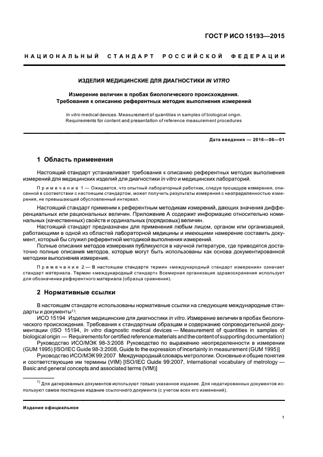 ГОСТ Р ИСО 15193-2015