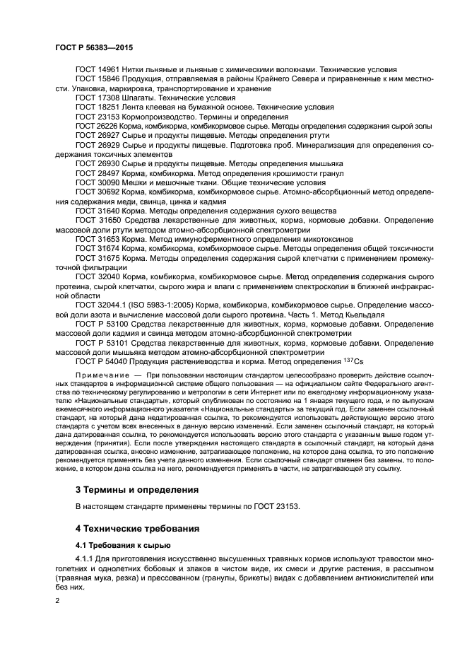 ГОСТ Р 56383-2015