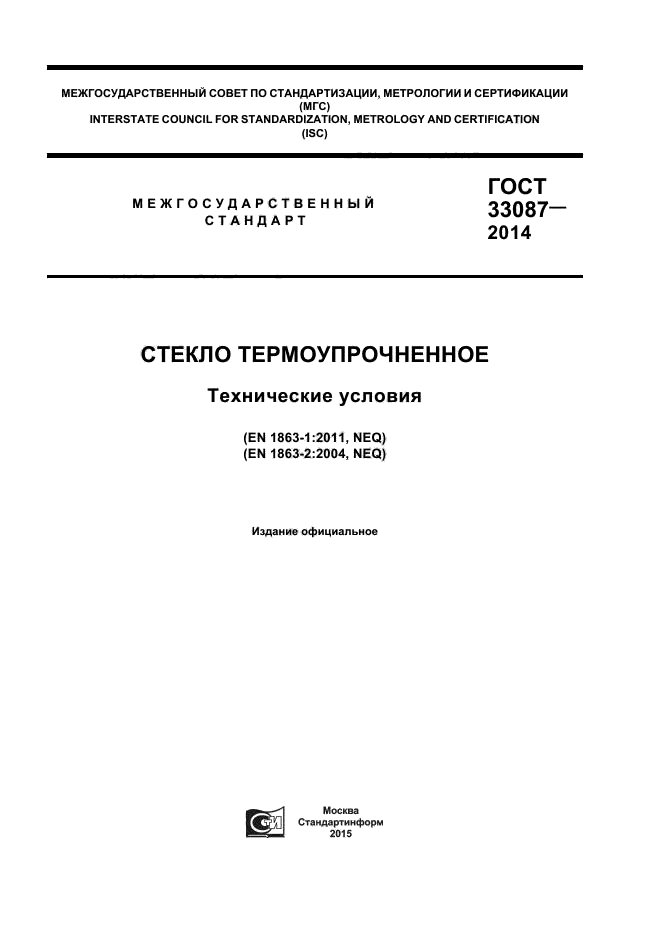 ГОСТ 33087-2014