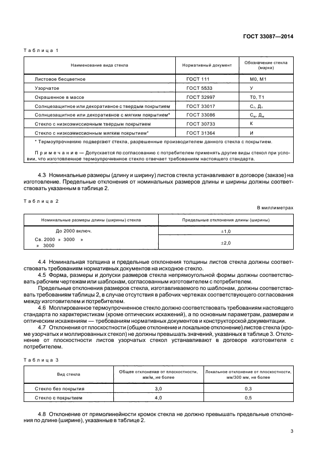 ГОСТ 33087-2014