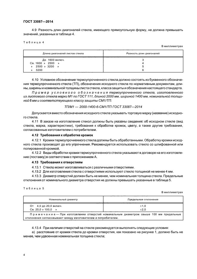 ГОСТ 33087-2014