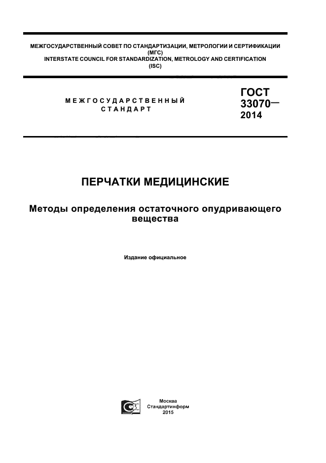 ГОСТ 33070-2014