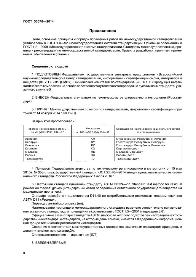 ГОСТ 33070-2014