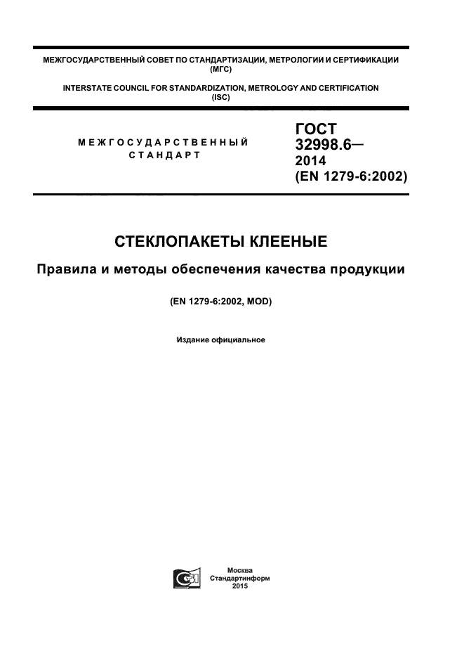 ГОСТ 32998.6-2014