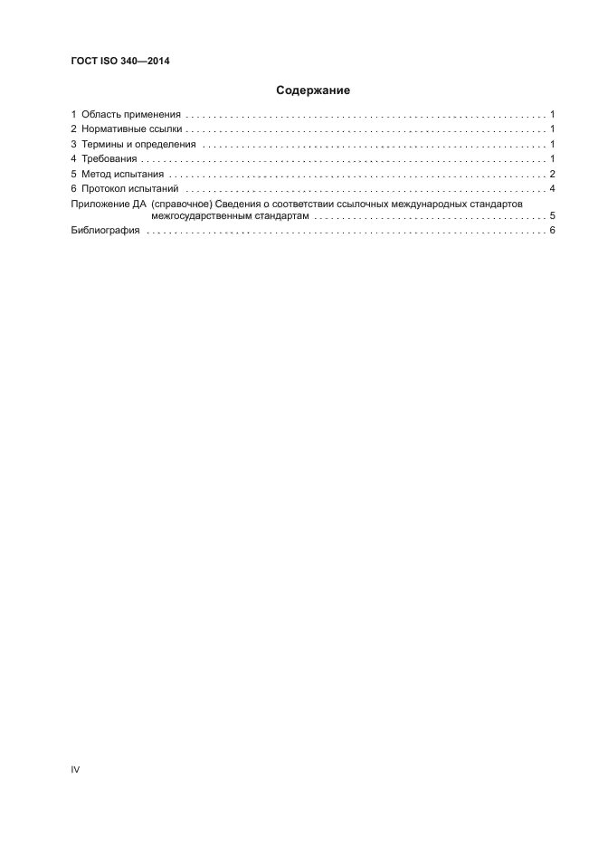 ГОСТ ISO 340-2014